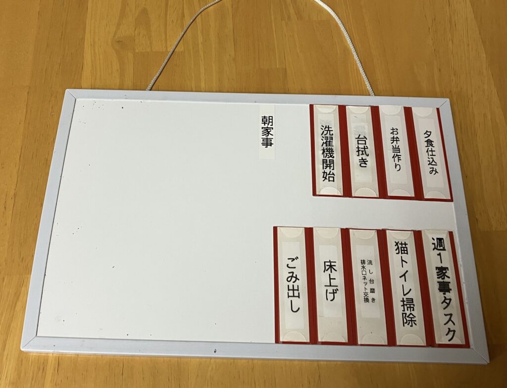 朝にやる家事をまとめて表示したマグネット。ホワイトボードでタスクを見える化